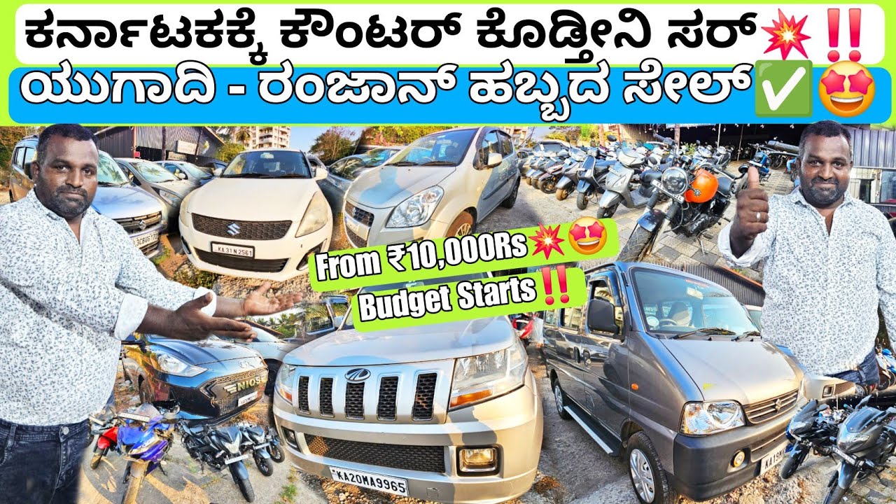 ಉಡುಪಿಯ ಅತಿ ದೊಡ್ಡ ಮೇಳ💥🤩 || From ₹10,000Rs💥‼️ | 110+ Used Cars & Bikes For Sale with Loan Options✅️💯