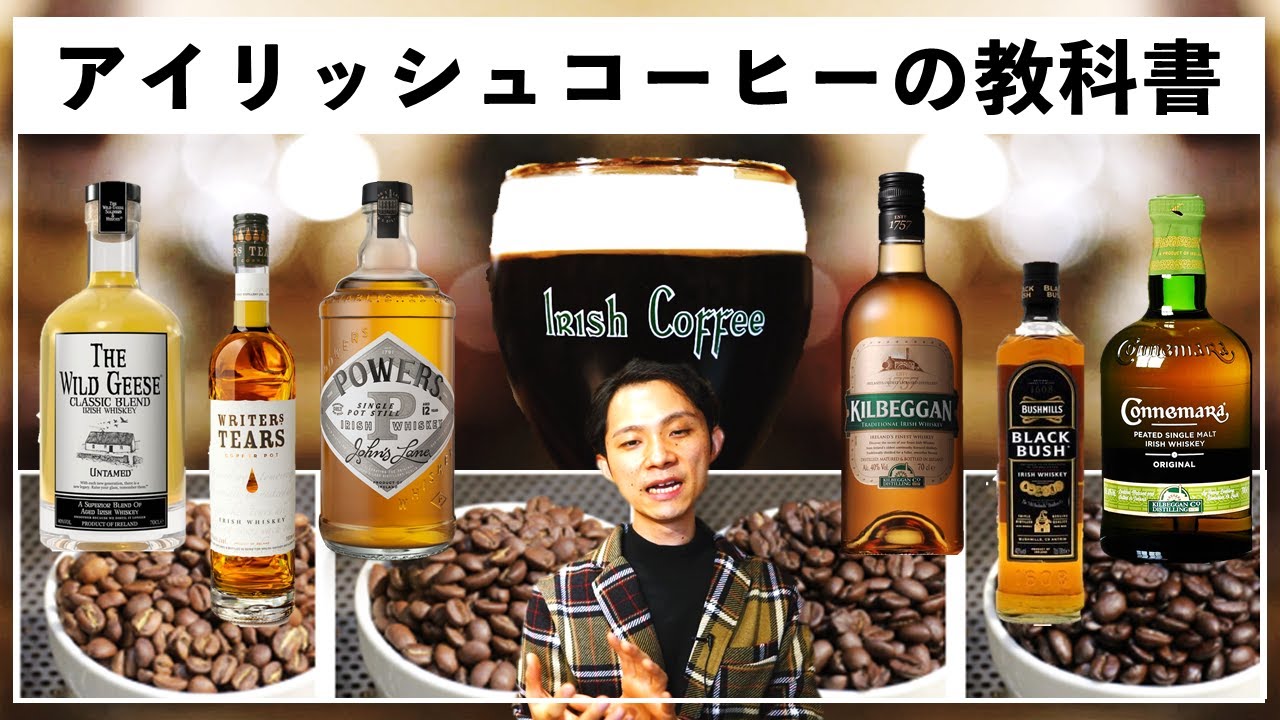【前編】アイリッシュコーヒーにオススメの「ウイスキー7銘柄」と材料を解説！（概要欄に目次あり）