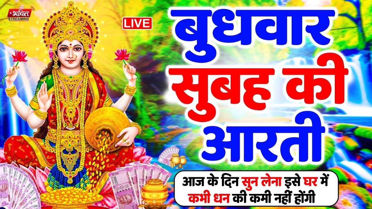 LIVE महालक्ष्मी आरती : आज सुबह Laxmi Aarti | Lakshmi Chalisa सुनने से सभी मनोकामनाएं पूर्ण होती है