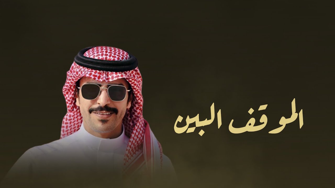 جفران بن هضبان & كلمات سلطان بن عرفج الموقف البين 🔥 2023