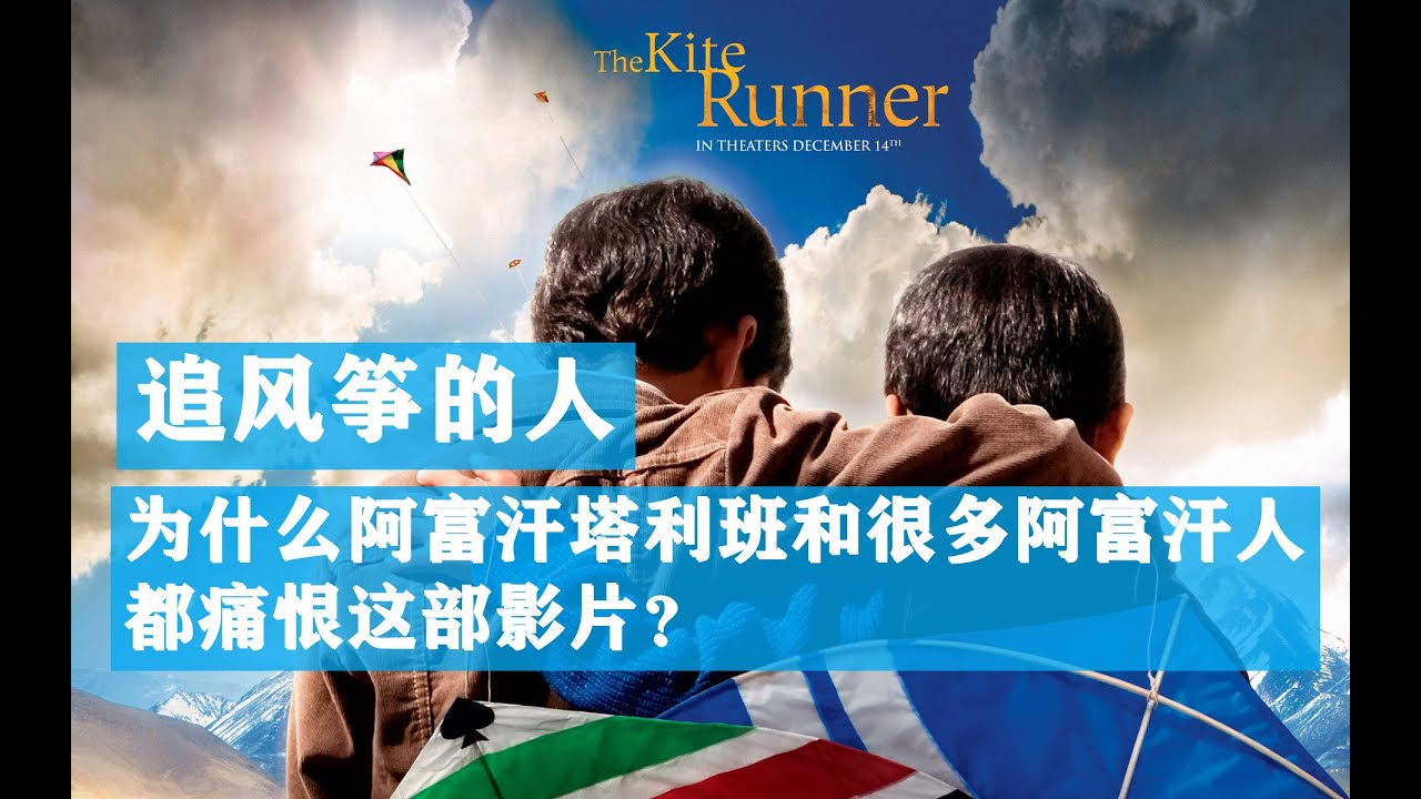 阿富汗塔利班和很多阿富汗人都痛恨的一部电影，《追风筝的人》，The Kite Runner, 3位小演员受到死亡威胁逃离阿富汗，作者胡赛尼被质问“为什么你让阿富汗丢脸”？#追风筝的孩子
