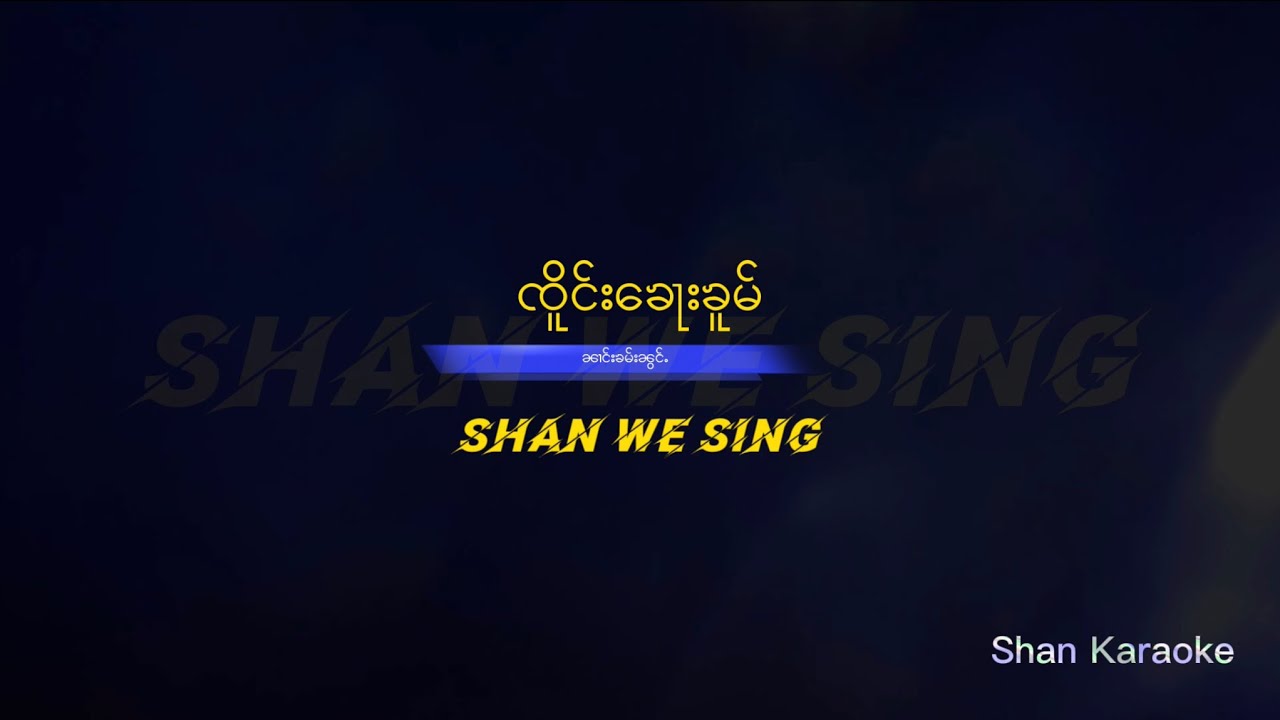 ၸိူင်း​​ၶေႃးၶူမ် ၼၢင်းၶမ်းၼွင်ႉ | Karaoke