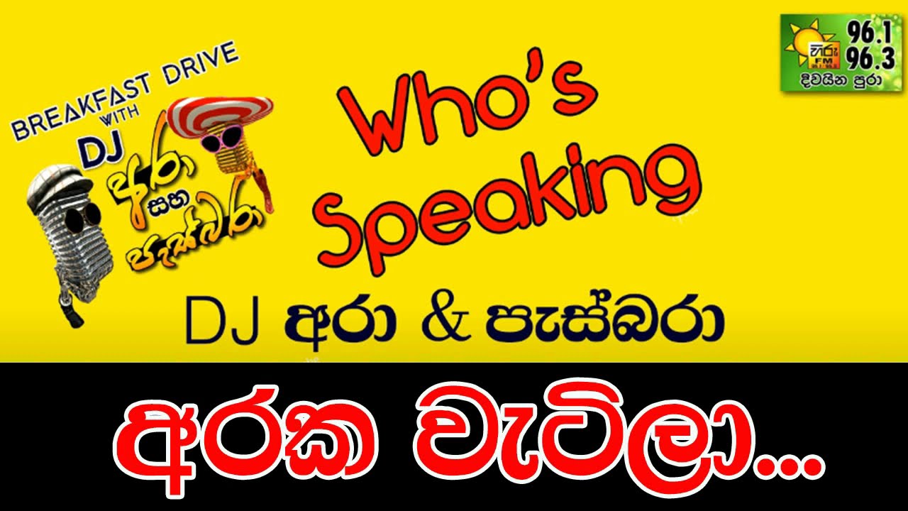 HIRU FM MORNING SHOW DJ ARA & PASBARA -WHO'S SPEAKING ARAKA WETILA