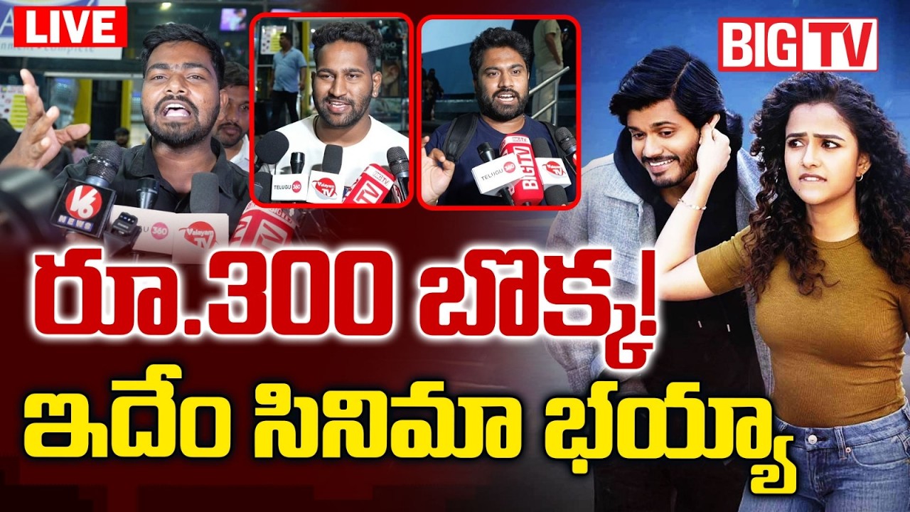 Epic Movie Public Talk Live | ఇదేం సినిమా భయ్యా | Anand Deverakonda | Epic Rating | BIG TV TELUGU