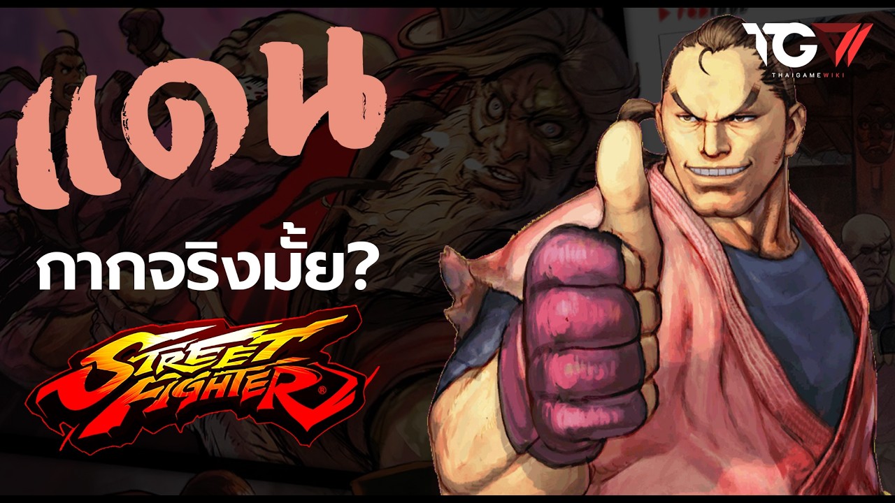 แดน กากจริงมั้ย? | Street Fighter