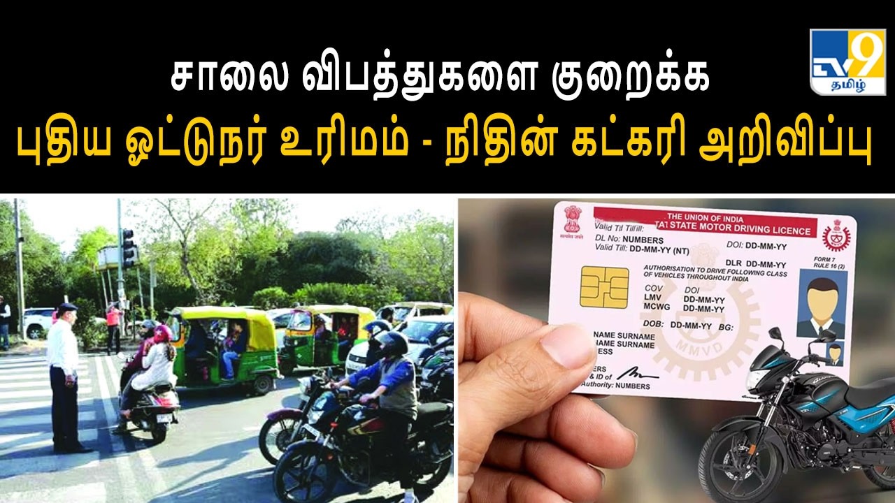 சாலை விபத்துகளை குறைக்க புதிய ஓட்டுநர் உரிமம் - நிதின் கட்கரி அறிவிப்பு - TV9
