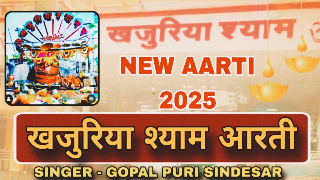 खजुरिया श्याम आरती!! गोपाल पुरी सिन्देसर 9982193995!! Khajuriya shyam aarti Gopal puri Sindesar