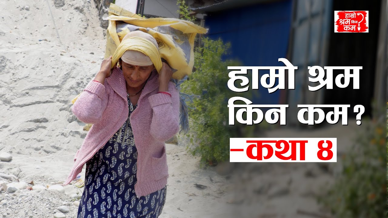 Hamro Shram Kina Kam? – Story 4 #hamroshramkinakam #actionaidnepal