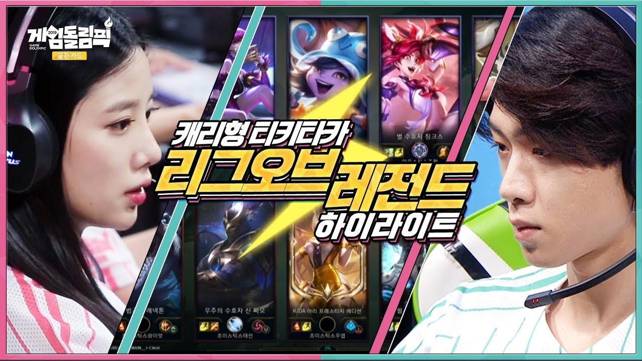(ENG Sub)징크스 그자체!! 캐리형 원딜 조현크스의 등장★ 한시도 눈을 뗄 수 없는 리그오브레전드 명장면! - 게임돌림픽 2019 : 골든카드