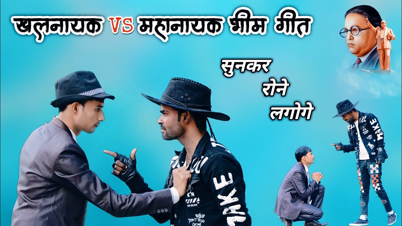 खलनायक VS एक महानायक भीम सांग // Layak Nahin Nalayak Hai Tu // बाबा साहब का सबसे सुपरहिट गीत // 2022