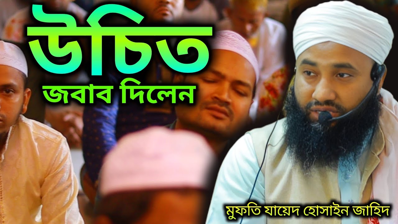 উচিত জবাব দিলেন /এরকম প্রশ্ন আর কোনদিন করবে না যদি শরম থাকে / মুফতি যায়েদ হোসাইন জাহিদ #New_waz_2026