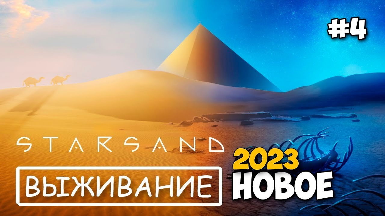 Starsand - Новые технологии - Новое выживание - релиз игры #4