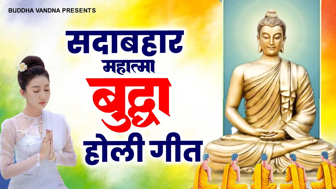2024 सदाबहार महात्मा बुद्धा होली गीत | Buddha Holi Song 2024 ! Holi Geet Buddha 2024 | बुद्ध सॉन्ग