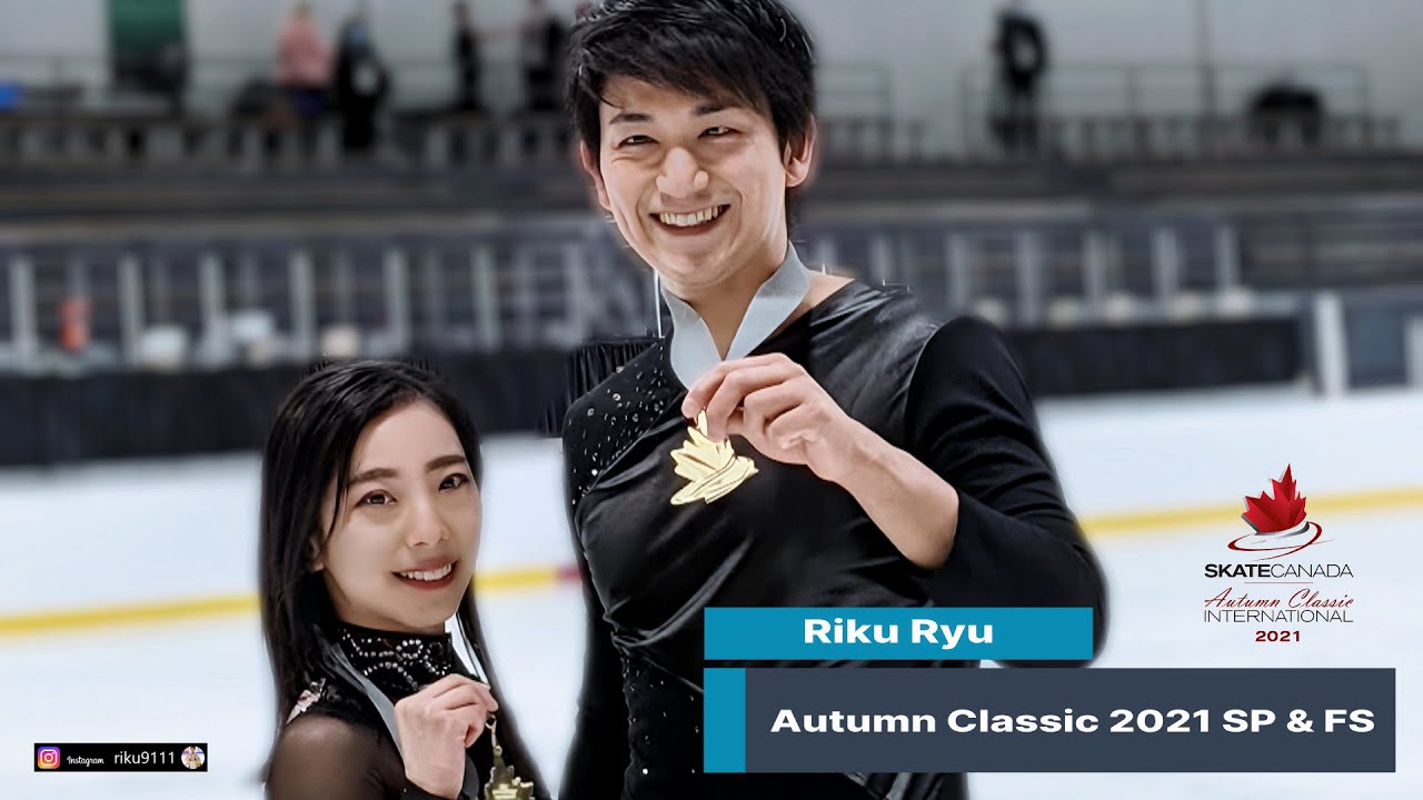 りくりゅう - オータムクラッシック 2021 SP & FS