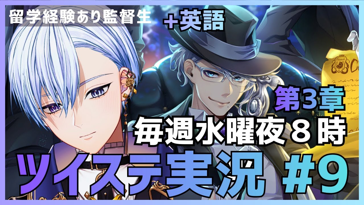【悪役劇団員Vと】 ツイステ第３章 オクタヴィネル編 ストーリーを楽しむ #9 【Twisted Wonderland】 #vtuber #ゲーム実況