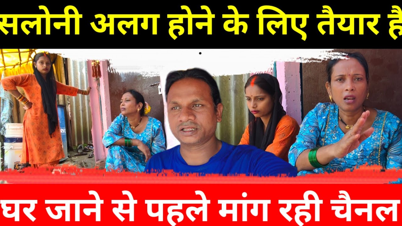 सलोनी अलग होने के लिए रखी शर्त | आज शाम तक होगा बटवारा | Sarita Madam रहेंगीअकेले@Saritavinodfun 