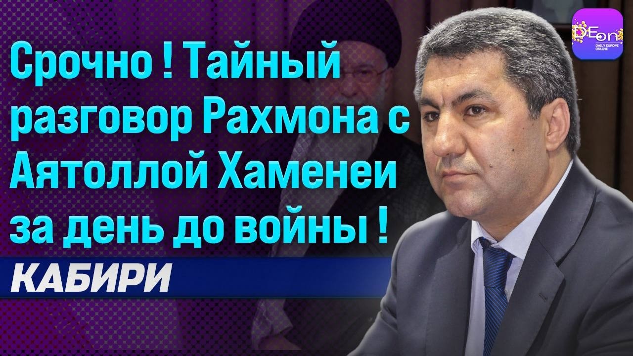 🔥 СРОЧНО! ТАЙНЫЙ РАЗГОВОР РАХМОНА С АЯТОЛЛОЙ ХАМЕНЕИ ЗА ДЕНЬ ДО ВОЙНЫ! МУХИДДИН КАБИРИ