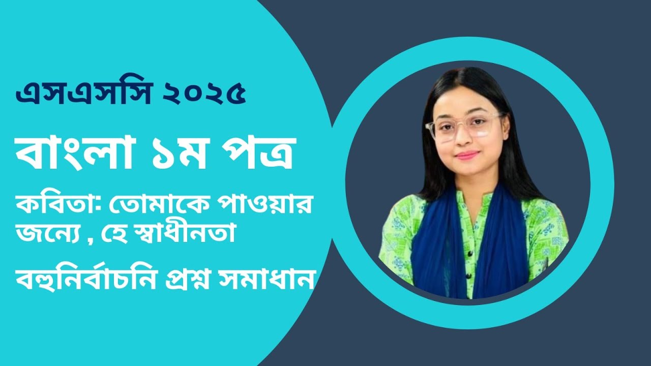 SSC 25 Bangla 1st Paper I Kobita : Tomake Paoar Jonne He Sadhinota I MCQ Solution