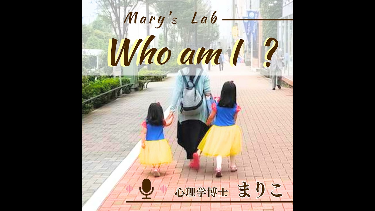 ep0. mary's lab ～ Who am I？ 私って何者なんだろう？～ 番組紹介