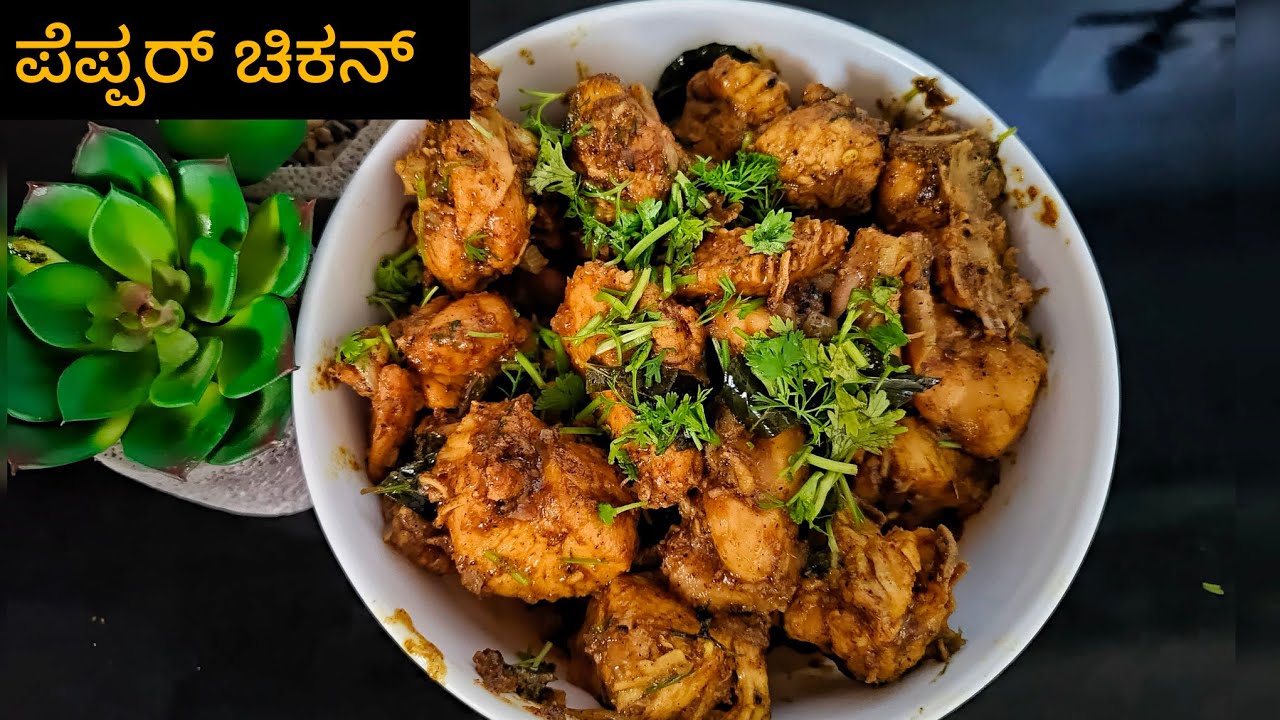 ರೆಸ್ಟೋರೆಂಟ್ ಸ್ಟೈಲ್ ಅಲ್ಲಿ ಮನೆಯಲ್ಲಿ ಮಾಡಿ ಪೆಪ್ಪರ್ ಚಿಕನ್ | pepper chicken