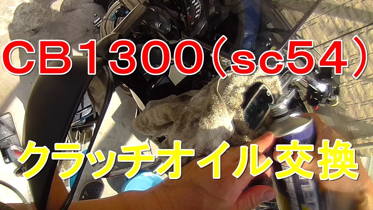 CB1300#4　クラッチオイルを交換した変態紳士。