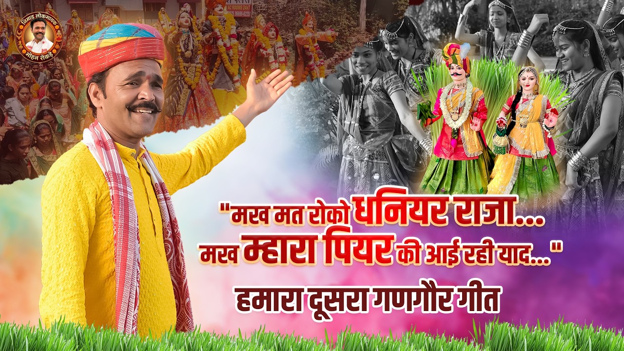 मख मत रोको धनियर राजा | New Nimadi Gangaur Geet 2026 | Mohan Rokade | मख म्हारा पियर की आई रही याद|