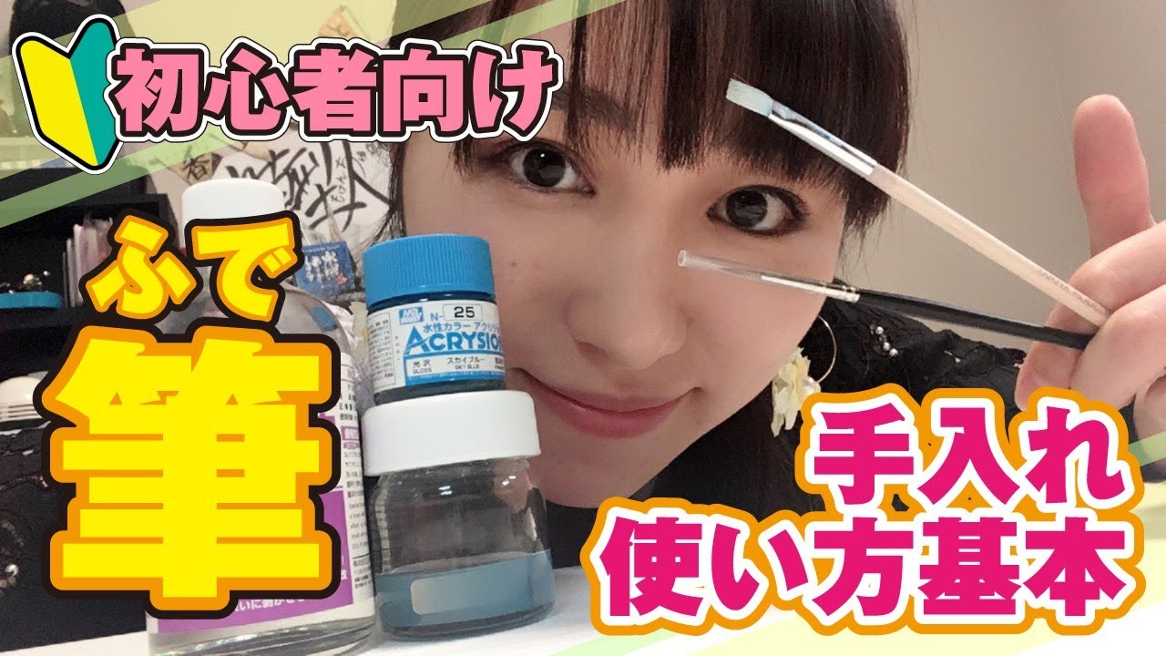 【初心者向け】筆の基本的な使い方・手入れの仕方【フデピカリキッド】