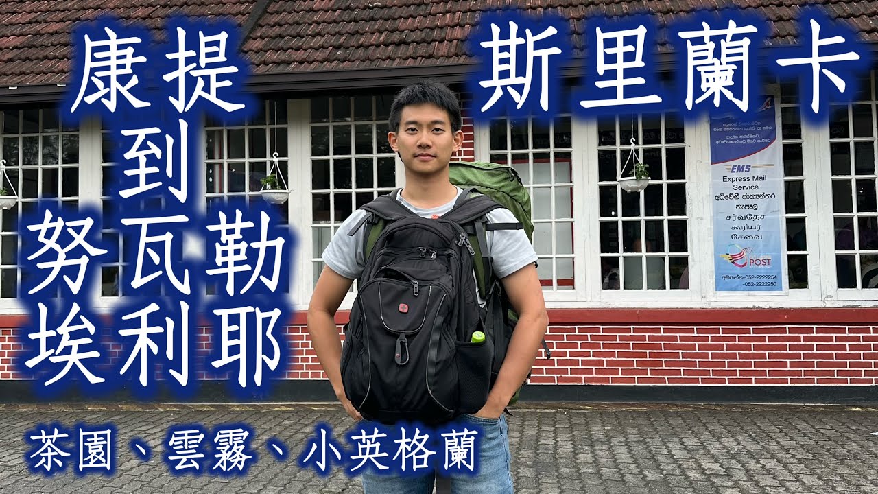 🇱🇰斯里蘭卡《Nuwara Eliya努瓦勒埃利耶：英國殖民者的渡假勝地》｜茶園、雲霧、小英格蘭