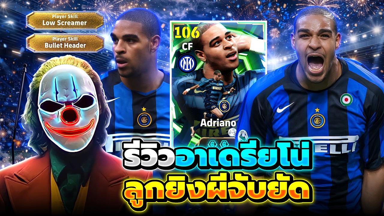 รีวิว อาเดรียโน่ 106 ลูกยิงผีจับยัด eFootball 2026
