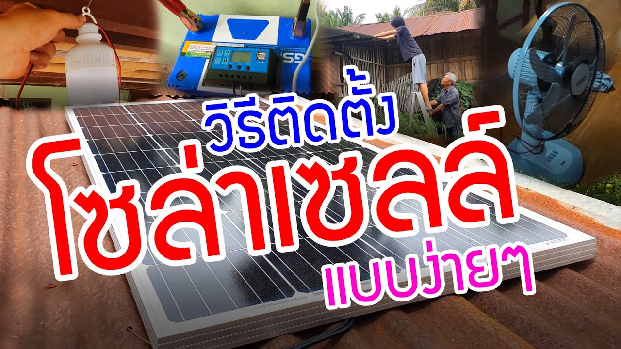 วิธีติดตั้งโซล่าเซลล์ ด้วยตัวเองแบบง่ายๆ : How to install solar cells. By yourself easily