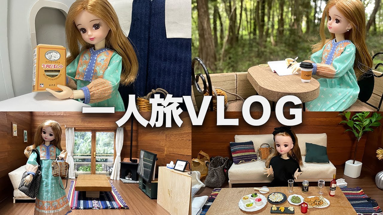 【Vlog】現実を生きるリカちゃん、デジタルデトックス【一人旅】
