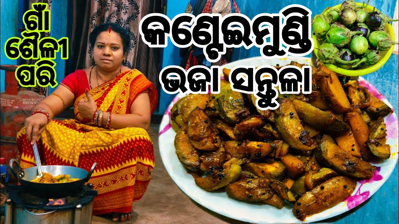 କଣ୍ଟେଇମୁଣ୍ଡି ଭଜା ସନ୍ତୁଳା🤔ଖରାଦିନ ପଖାଳସହ ଖାଇବାଟା ଆଜି ପୁରା ଜମିଗଲା🤤Kanteimundi Bhaja Santula 