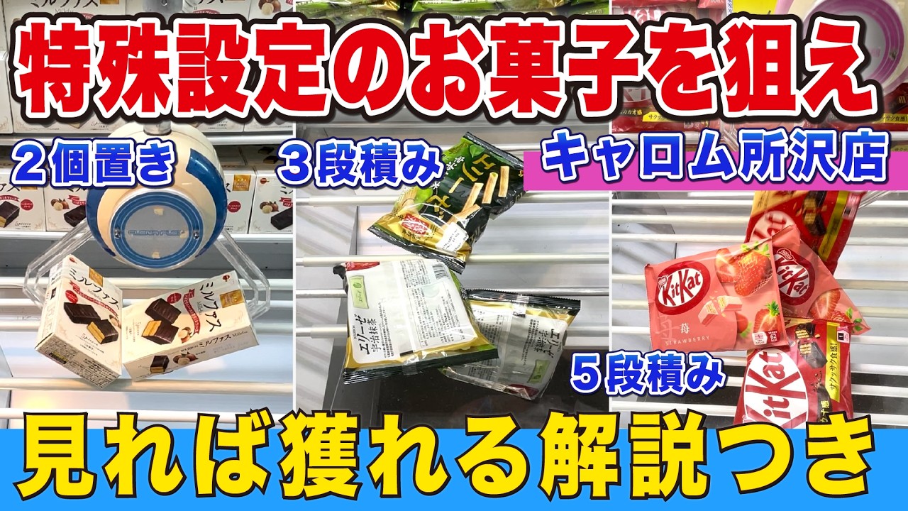 特殊設定のお菓子を狙え！見れば獲れる解説つき【キャロム所沢店】