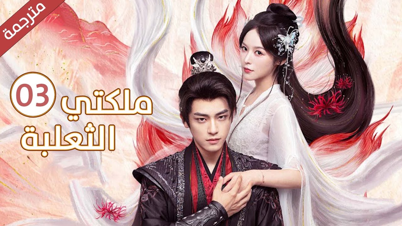 تنتقم من الملك بالزواج منه و الوقوع بحب اخيه الاصغر الحلقة 03 من دراما ملكتي الثعلبة مترجمة