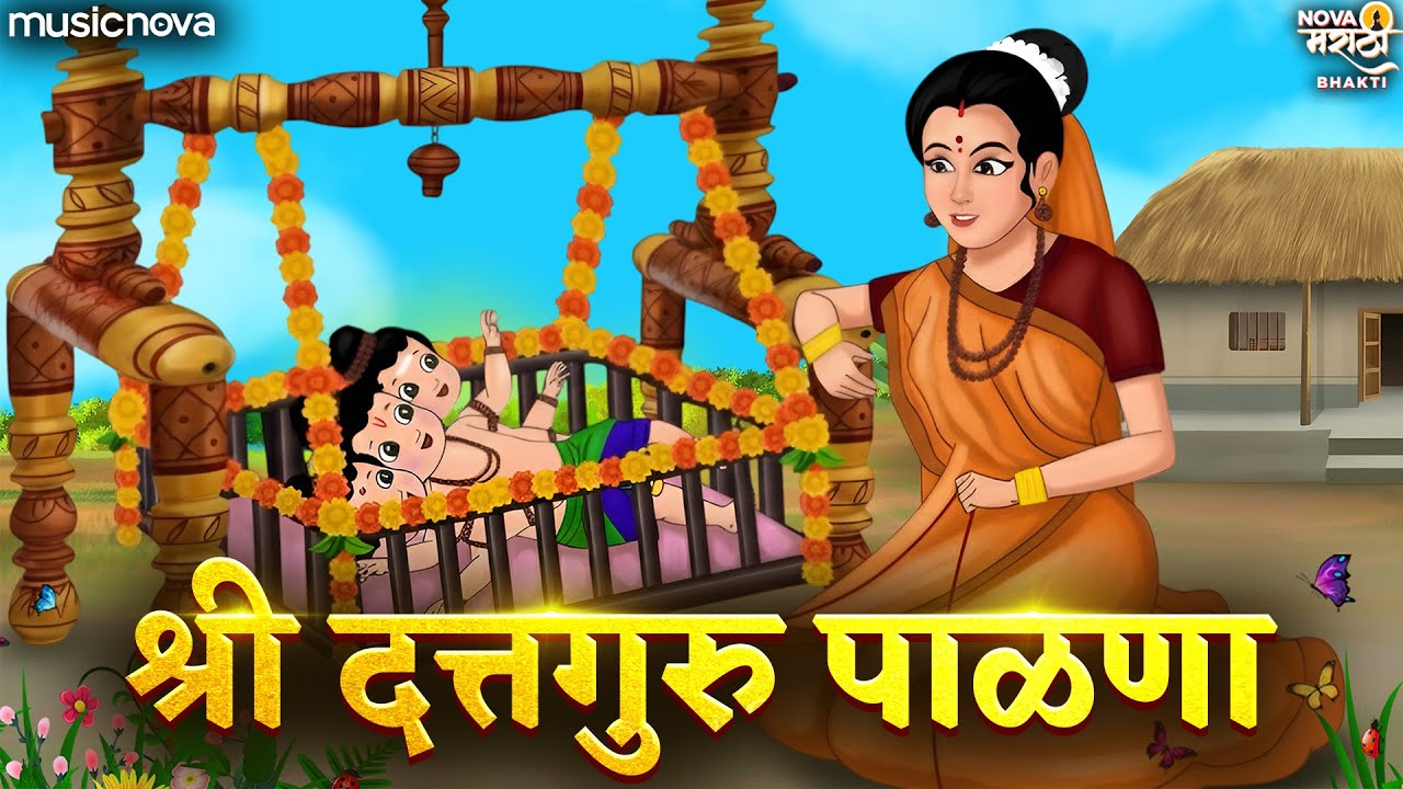 दत्ताचा पाळणा Dattacha Palna - Jo Bala Jo Jo Re Jo | Dattachi Gani दत्ताची गाणी | Dattaguru Song