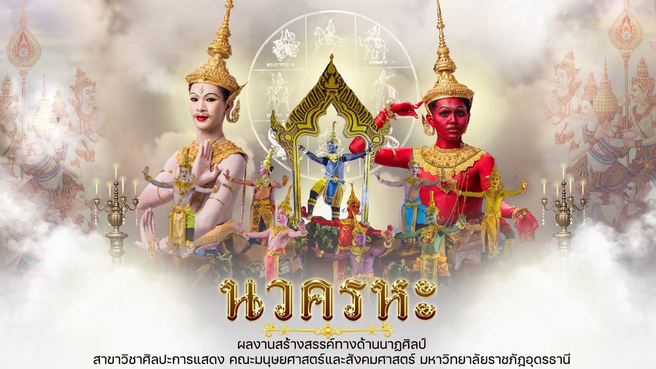 นวครหะ [สงวนลิขสิทธิ์มหาวิทยาลัยราชภัฏอุดรธานี]