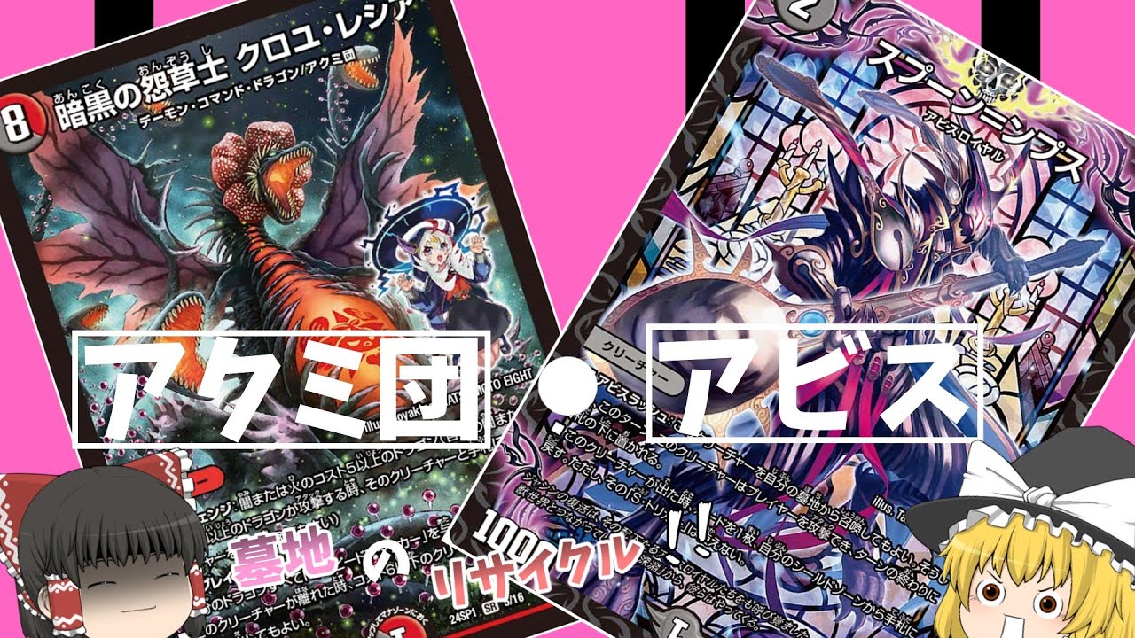 アビスラッシュとアクミ団って相性よくね？【デュエマ】【ゆっくり】