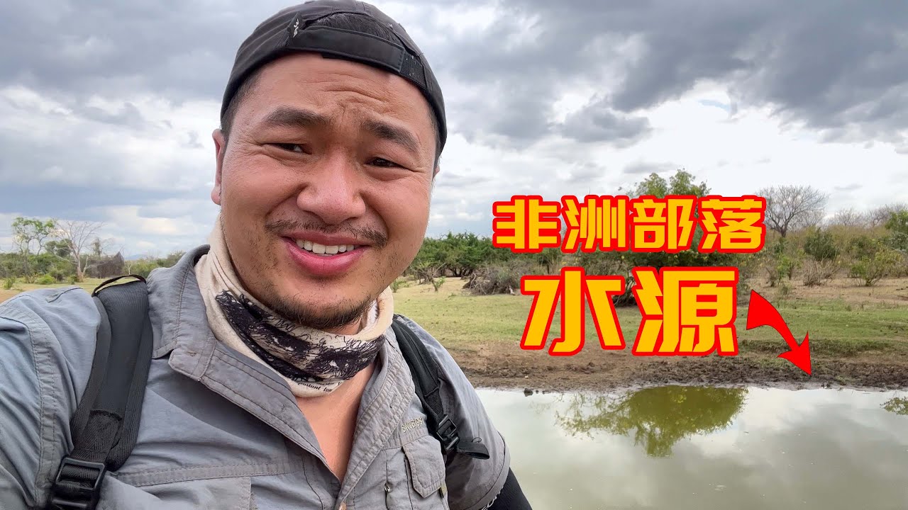 非洲马赛部落的取水地，这样的水也能喝吗？