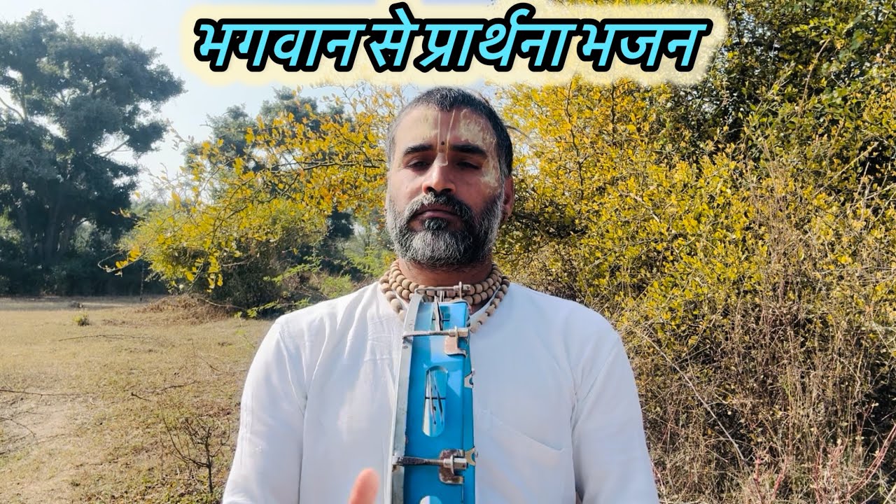 Bhagvaan Se Prarthna Bhajan : भक्त कहता है “प्रभु आपने अनेकों का उधार किया है “हमारा भी कल्याण करिए”