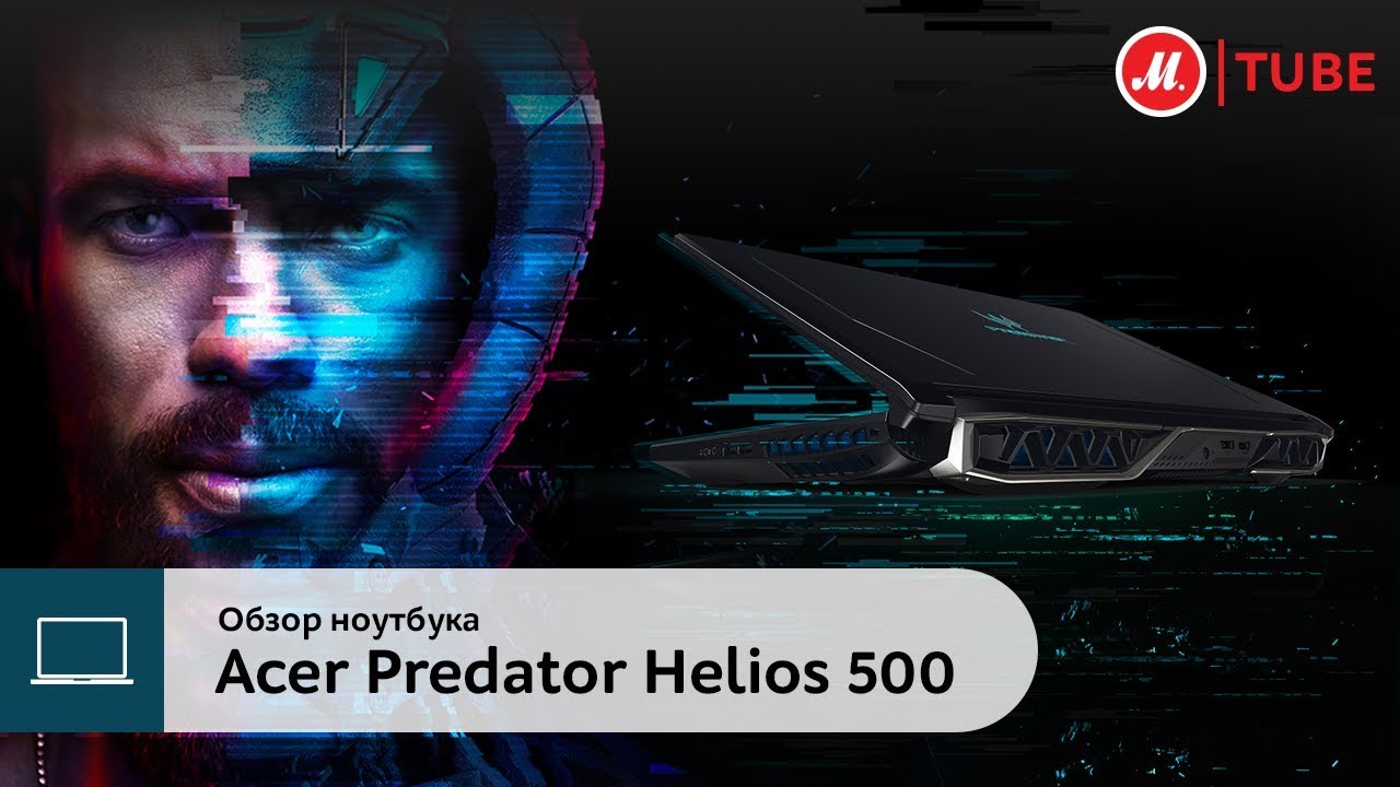 Обзор игрового ноутбука Acer Predator Helios 500 (16+)