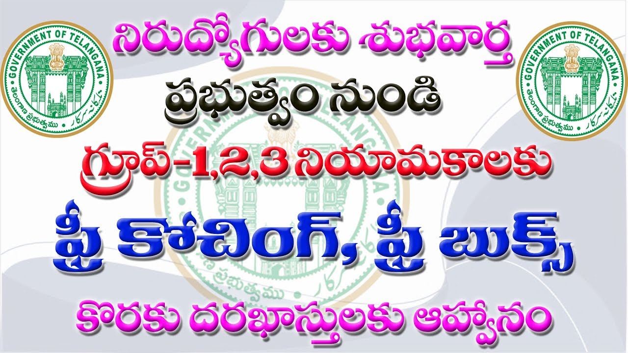 TS BC Study circle free coaching notification for group 1,2,3 students || eGURUm tv