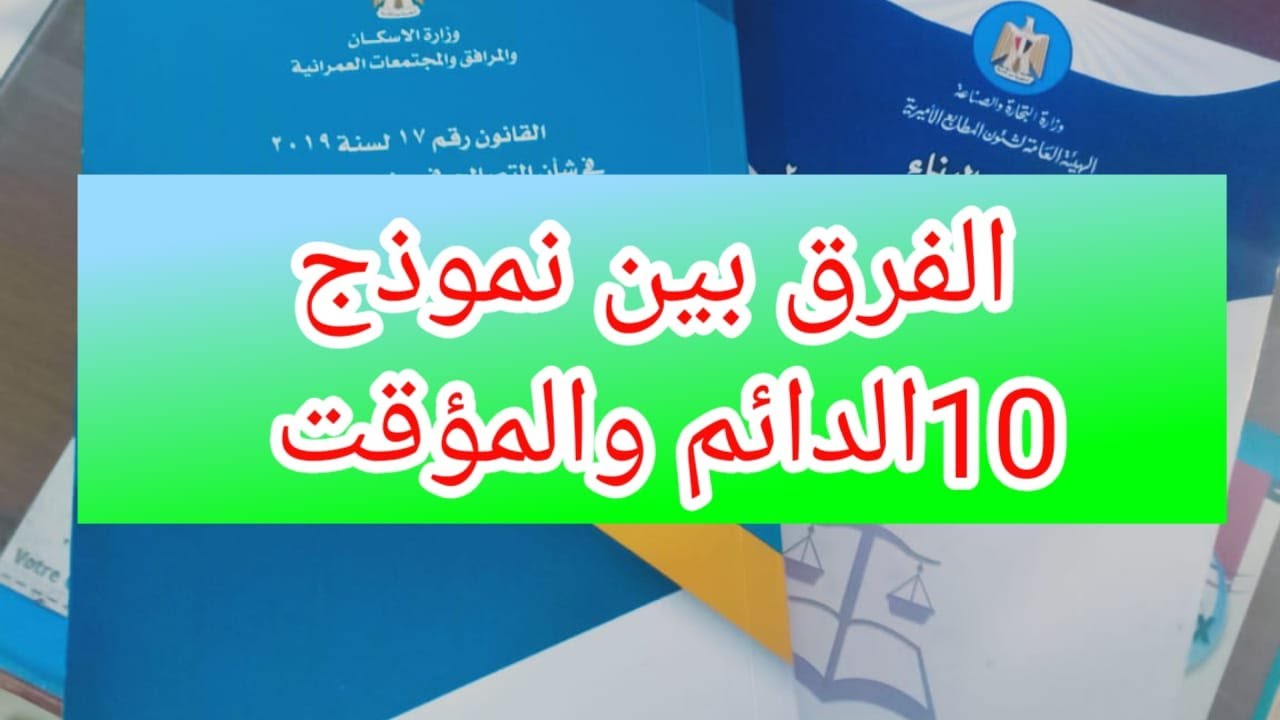 توضيح الفرق بين نموذج 10 الدائم والمؤقت فى قانون التصالح