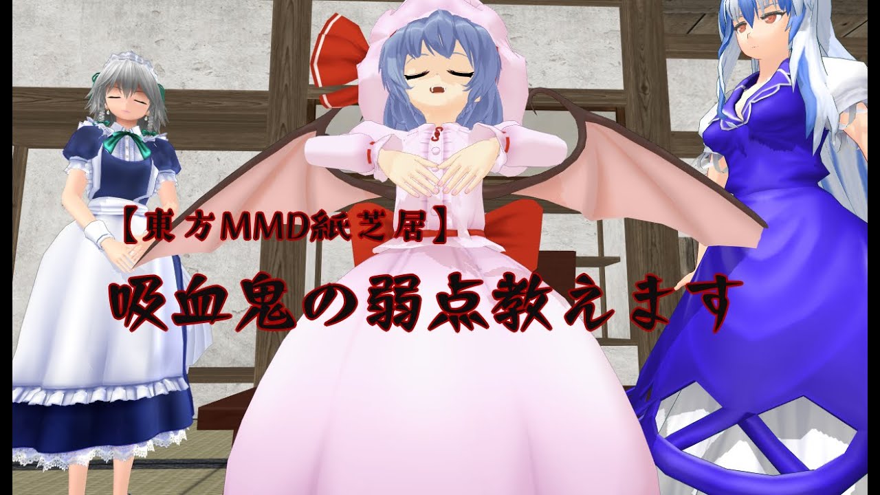 【東方MMD紙芝居】吸血鬼の弱点教えます