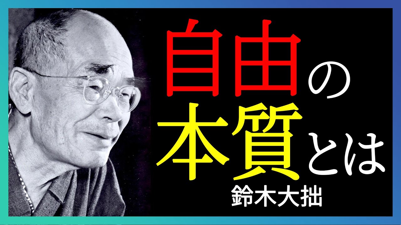 本当の自由とは何かを選ぶ必要すらない | 鈴木大拙 | 禅 | 仏教哲学