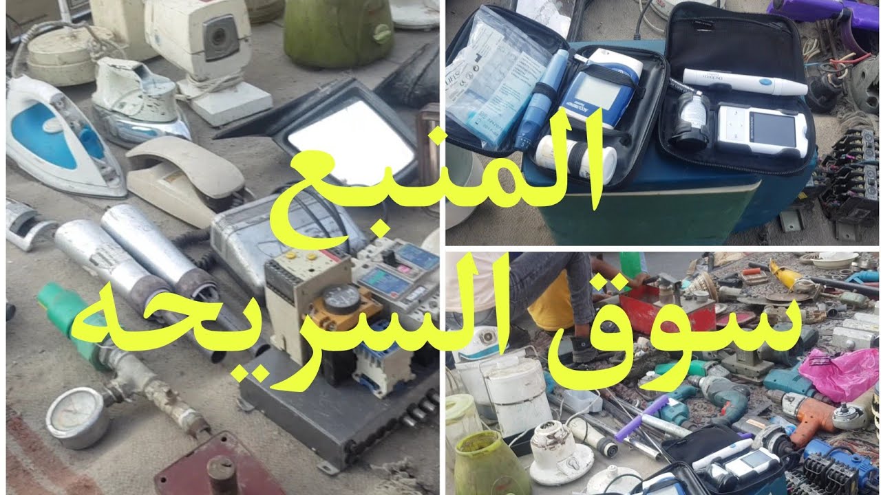 سوق السريحه بتوع سوق الجمعه هتعرف مكانهم قبل  البضاعه متوصل للتاجر  ٢٠٢٢
