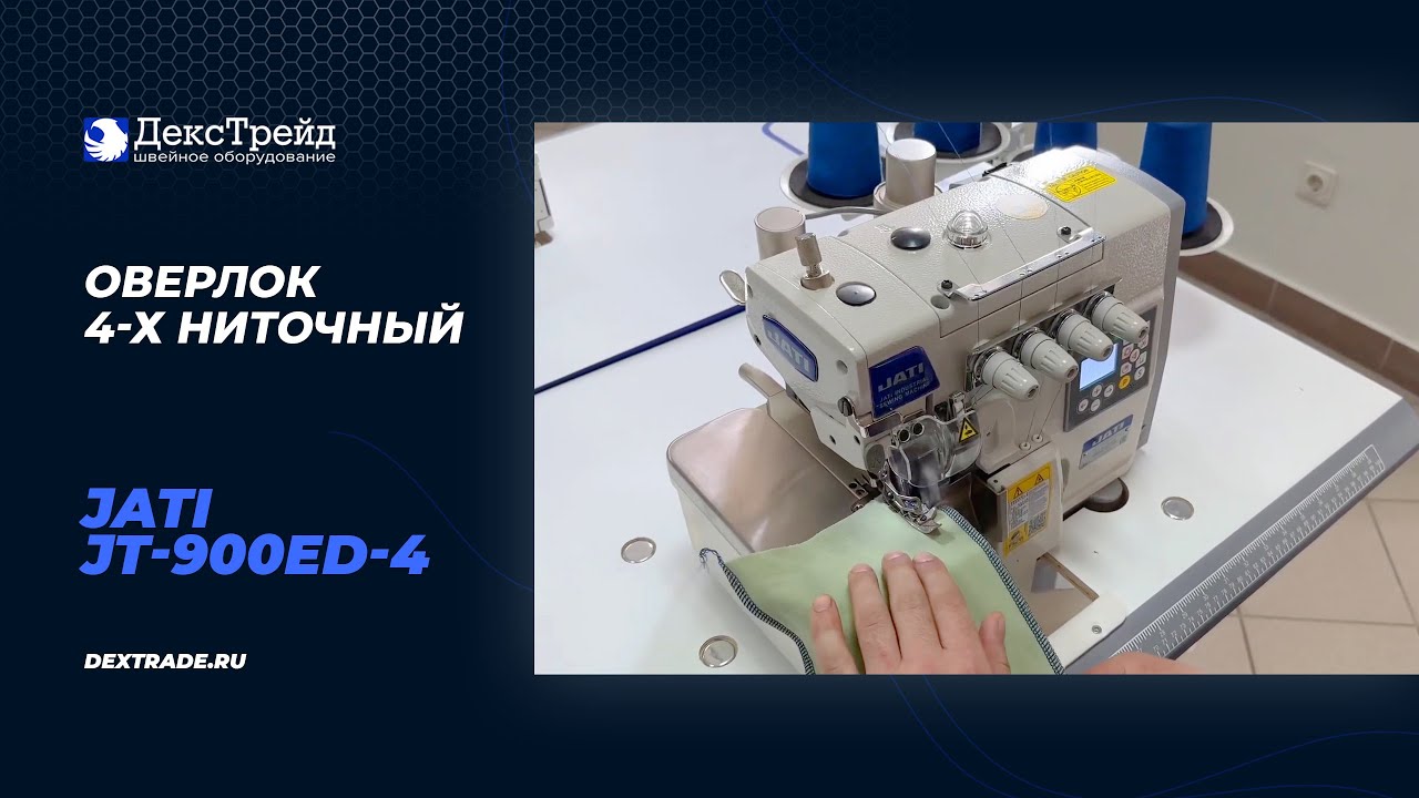 JATI JT-900ED-4 - Оверлок 4-х ниточный автоматизированный