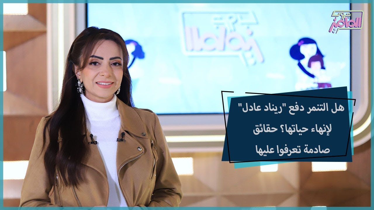 جروب الماميز|حقائق مهمة عن وفاة الطالبة ريناد عادل مع ياسمين نور الدين