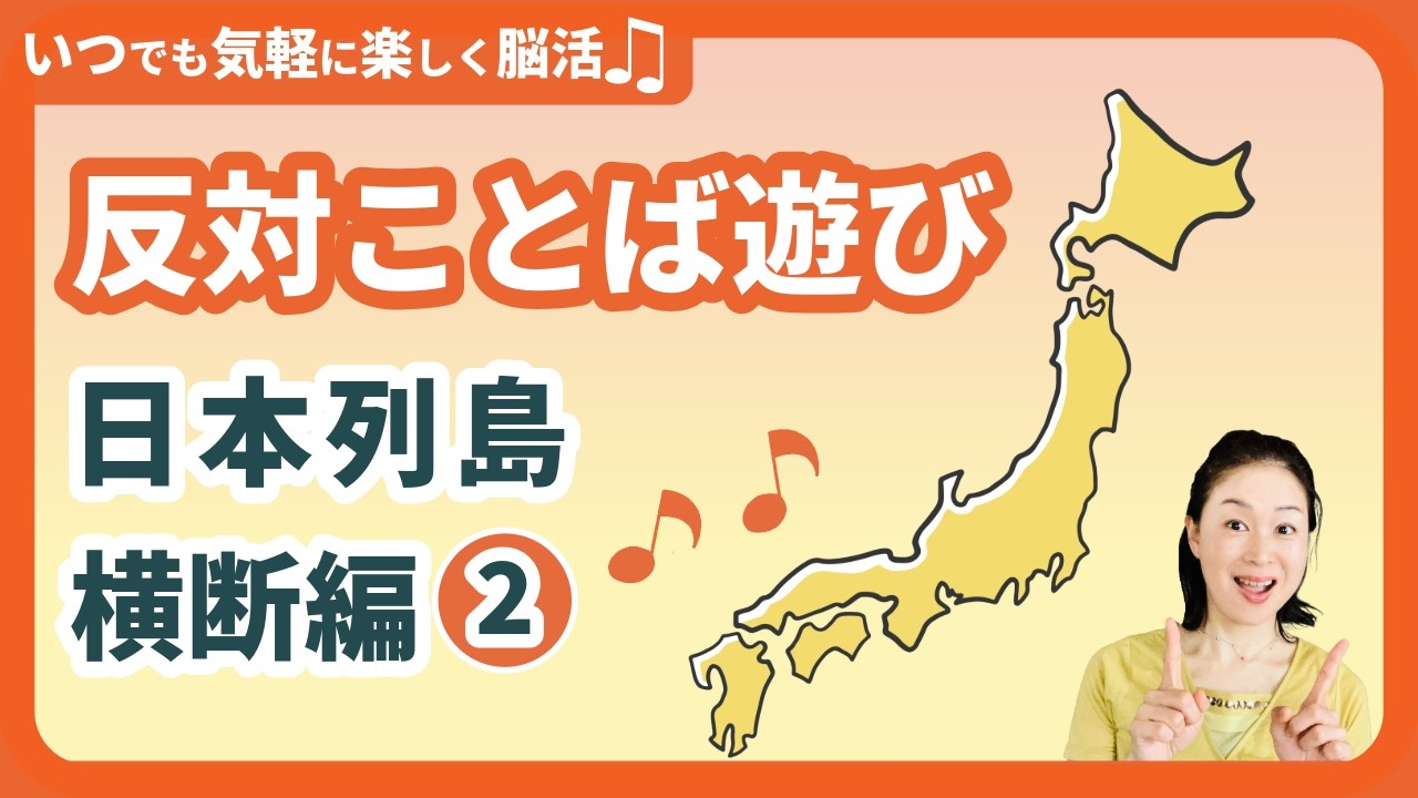 【楽しい脳活♪はんたい言葉遊び】日本列島横断編2