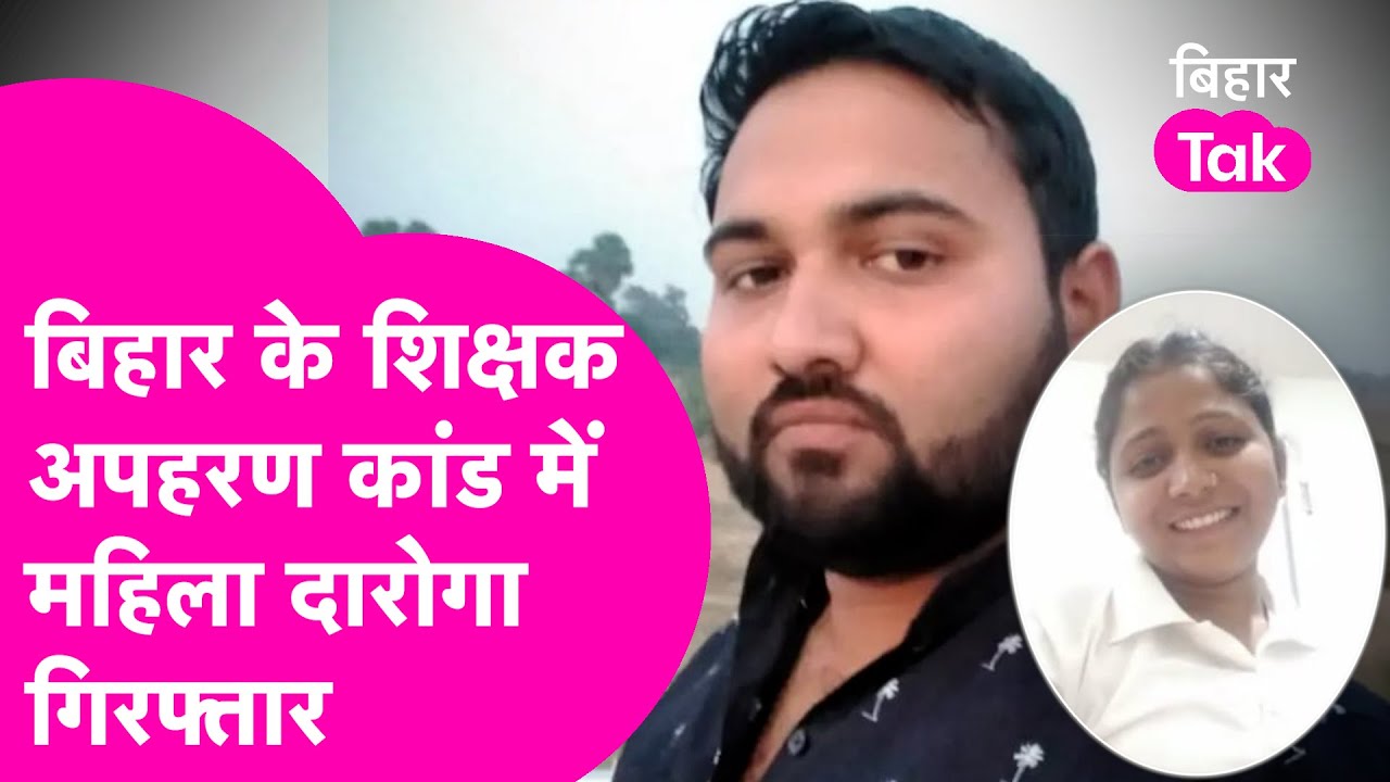 Bihar Teacher Kidnapping केस में महिला दारोगा गिरफ्तार.. CBI ने निकला Love Triangle  | Bihar Tak