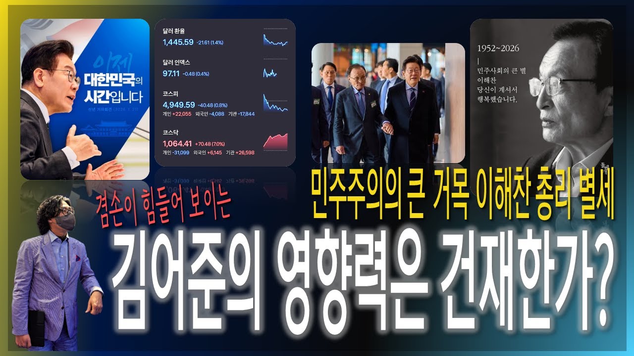 [이슈브리핑] 겸손이 힘들어 보이는 김어준의 영향력은 건재한가? / 민주주의의 큰 별 이해찬 총리 별세 [2026.01.26]